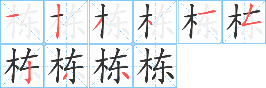 棟字筆畫寫法