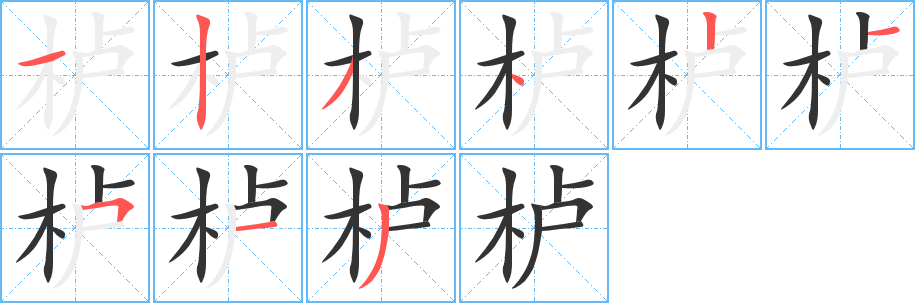 櫨字筆畫寫法