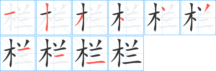 欄字筆畫寫法