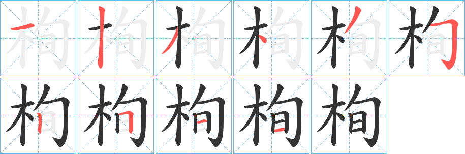 栒字筆畫寫法
