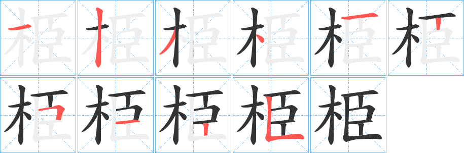 栕字筆畫寫法