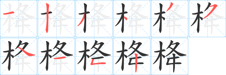 栙字筆畫(huà)寫(xiě)法