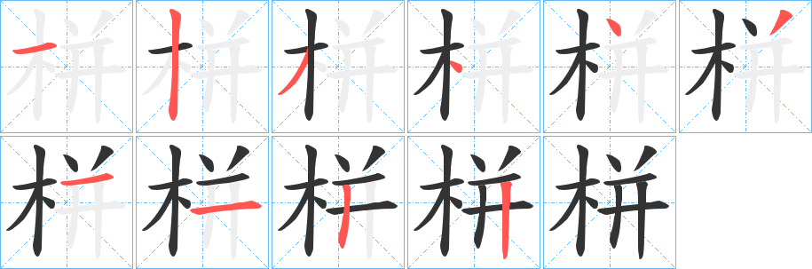 栟字筆畫寫法