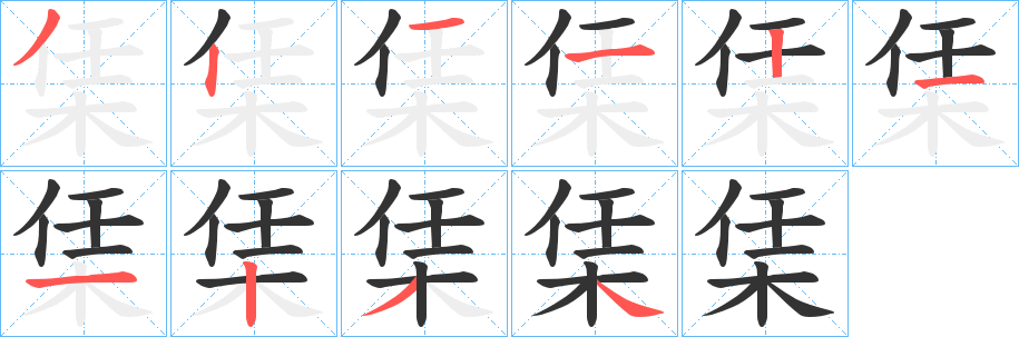 栠字筆畫寫法