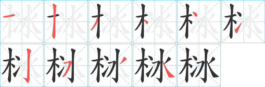 栤字筆畫(huà)寫(xiě)法