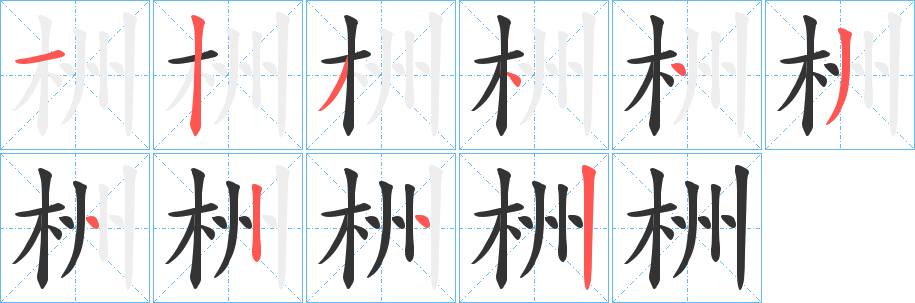 栦字筆畫寫法