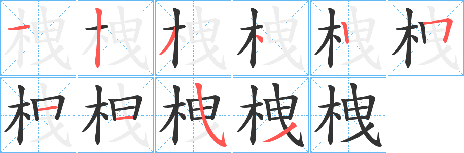 栧字筆畫寫法