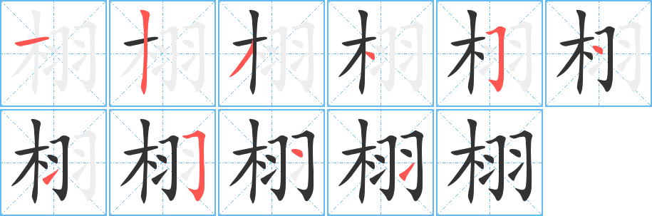 栩字筆畫寫法
