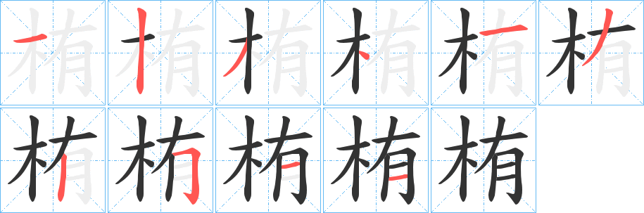 栯字筆畫(huà)寫(xiě)法