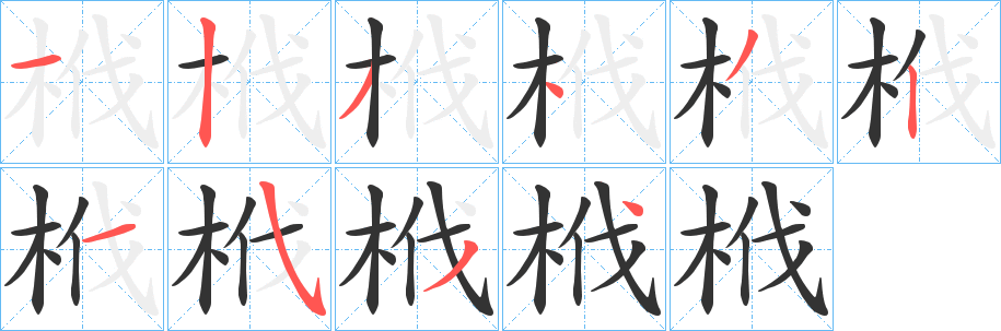 栰字筆畫寫法