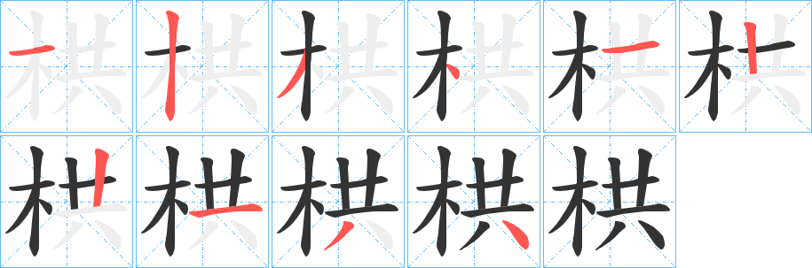 栱字筆畫寫法