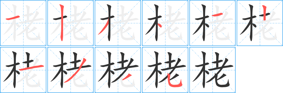 栳字筆畫寫法