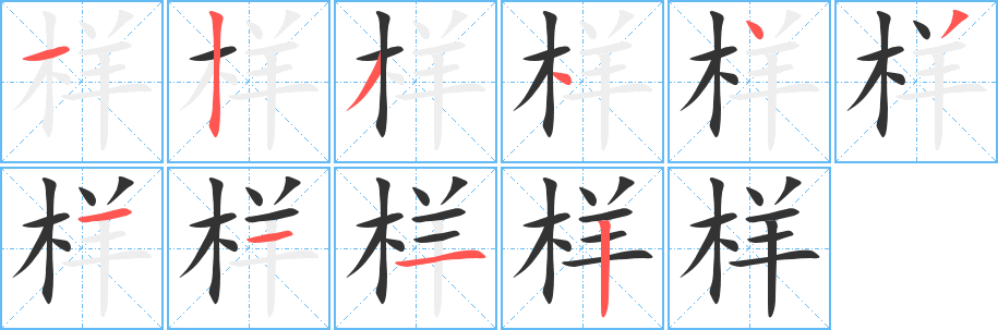 樣字筆畫(huà)寫(xiě)法