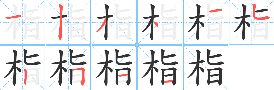 栺字筆畫(huà)寫(xiě)法