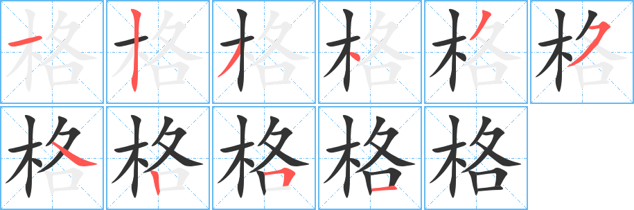 格字筆畫寫法