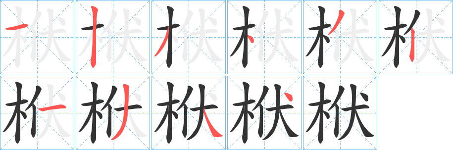 栿字筆畫寫法