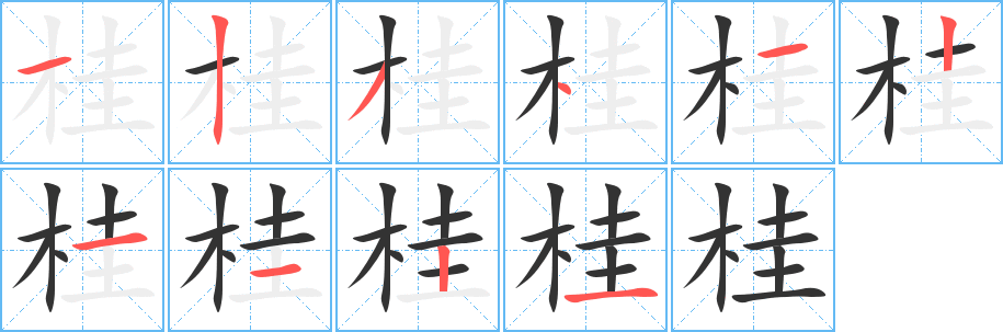 桂字筆畫寫法