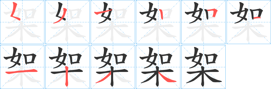 桇字筆畫寫法