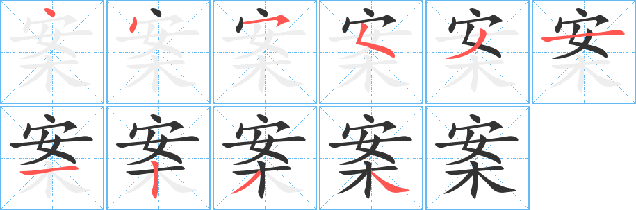 案字筆畫寫法
