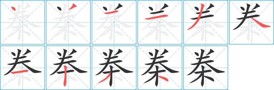 桊字筆畫寫法