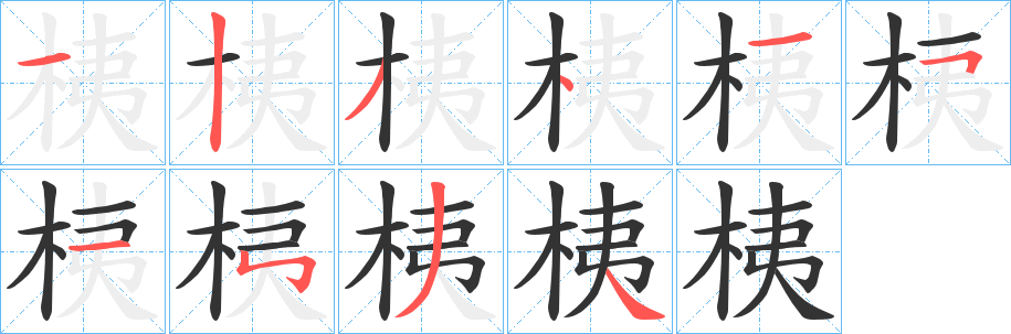 桋字筆畫寫法