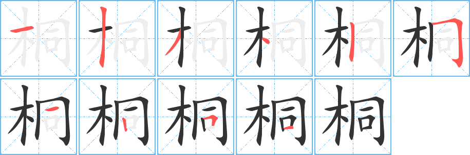 桐字筆畫寫法