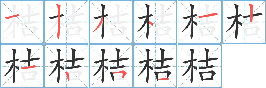 桔字筆畫寫法