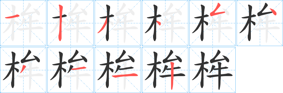 桙字筆畫寫法