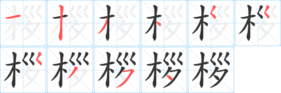 桚字筆畫寫法