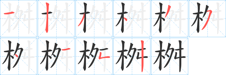 桝字筆畫寫法