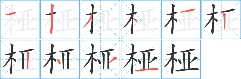 椏字筆畫寫法