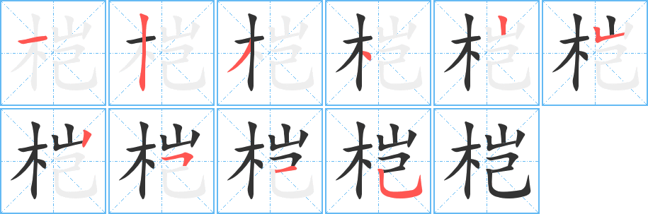 榿?zhàn)止P畫(huà)寫(xiě)法