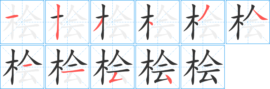 檜字筆畫寫法