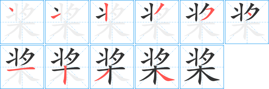 槳字筆畫寫法