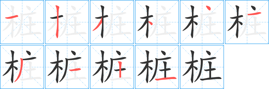 樁字筆畫寫法