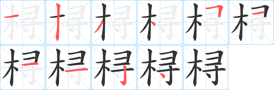 桪字筆畫(huà)寫(xiě)法