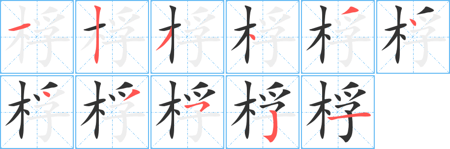 桴字筆畫寫法