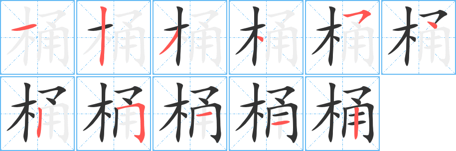 桶字筆畫(huà)寫(xiě)法