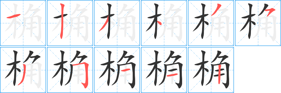 桷字筆畫寫法