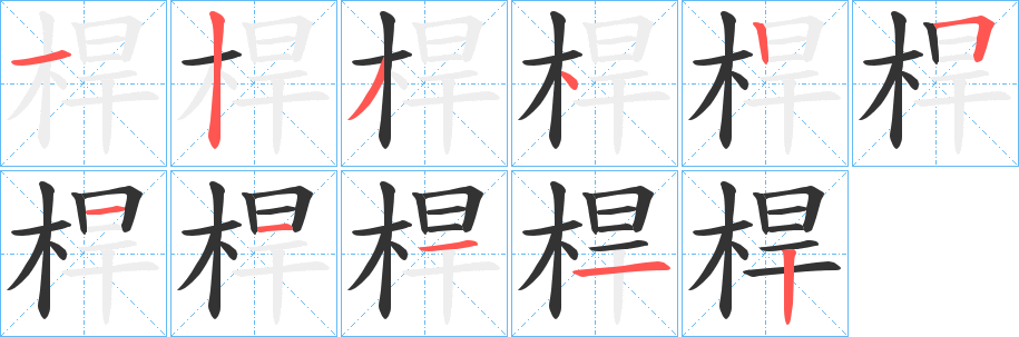 桿字筆畫寫法