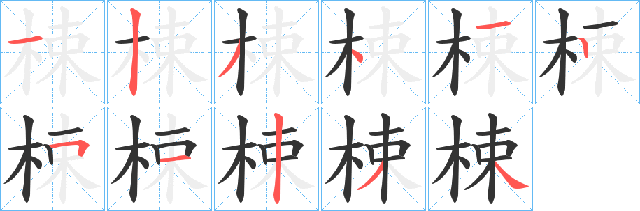 梀字筆畫寫法