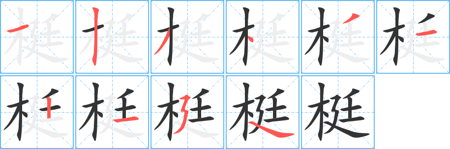 梃字筆畫(huà)寫(xiě)法