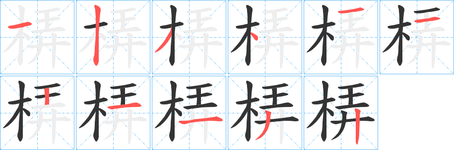 梇字筆畫寫法