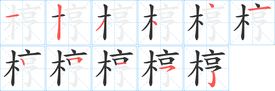梈字筆畫寫法