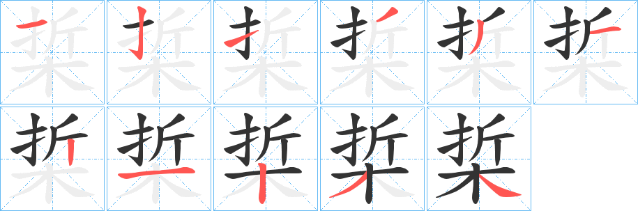 梊字筆畫(huà)寫(xiě)法