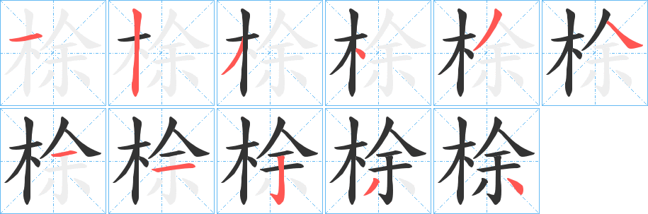 梌字筆畫(huà)寫法