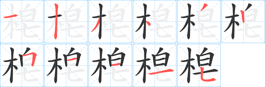 梍字筆畫(huà)寫(xiě)法