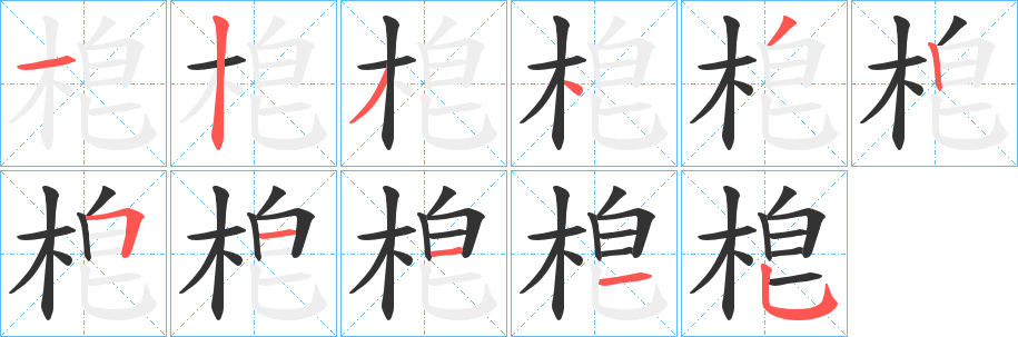 梎字筆畫(huà)寫(xiě)法