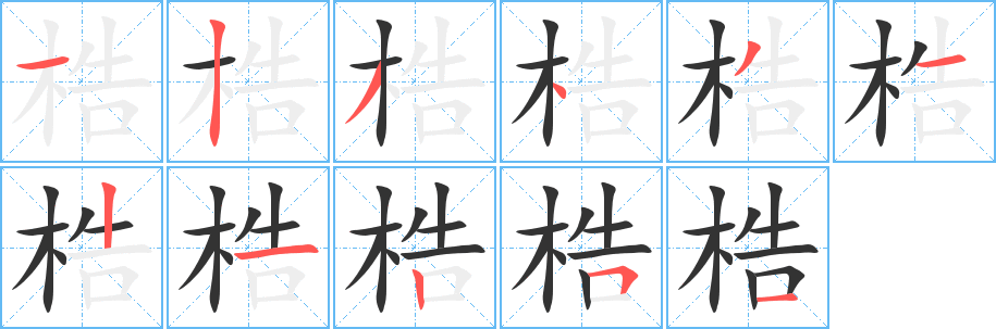 梏字筆畫(huà)寫(xiě)法