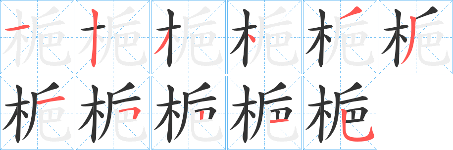 梔字筆畫(huà)寫(xiě)法